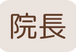 院長