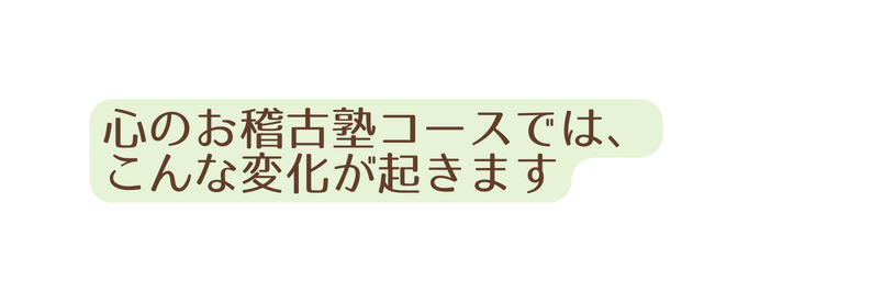 心のお稽古塾コースでは こんな変化が起きます