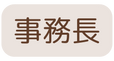 事務長